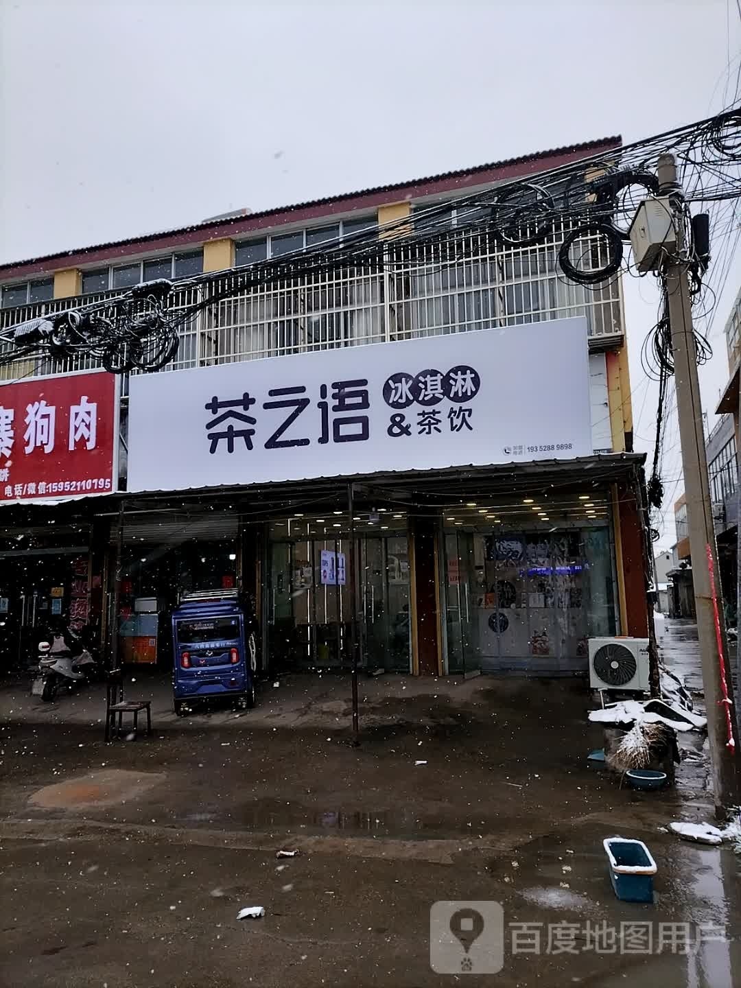 茶之语冰淇淋&茶饮