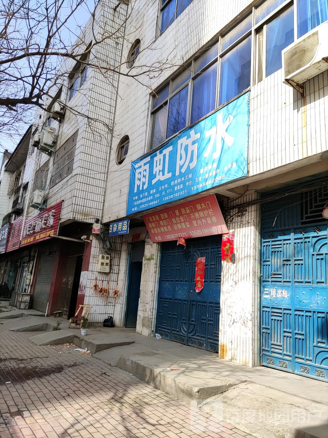 桐柏县雨虹防水(淮源路店)