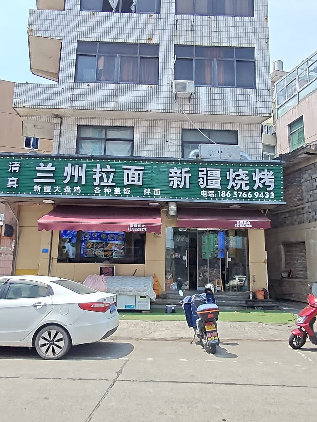 清真兰州拉面新疆烧烤