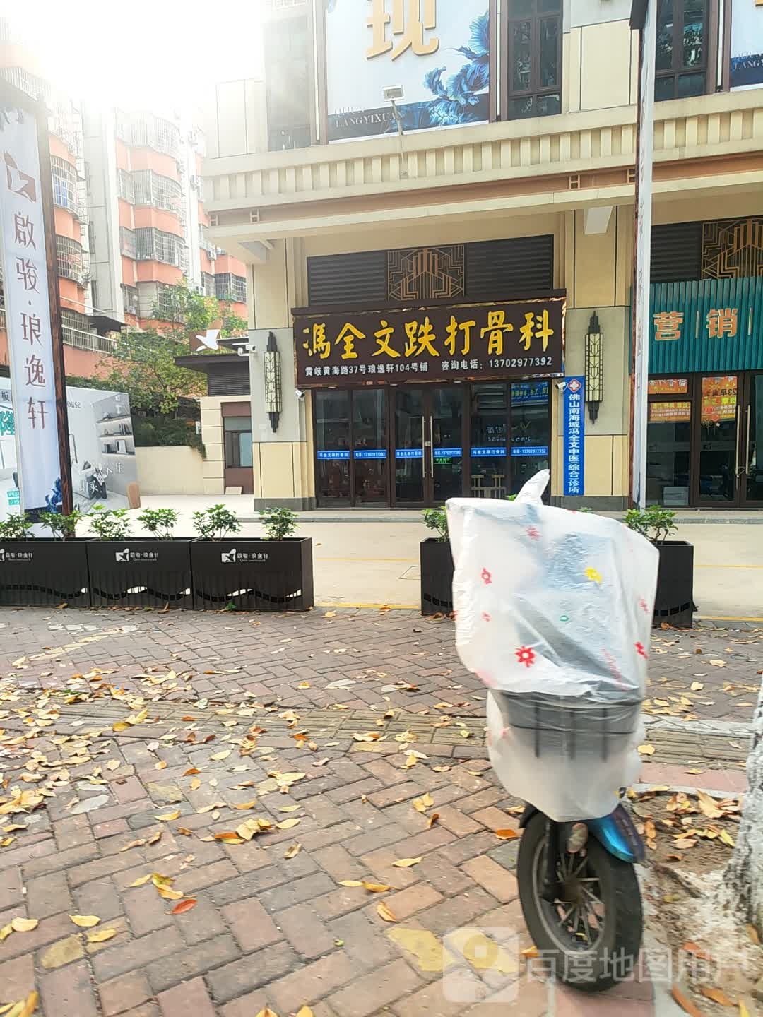 冯全文跌打骨科