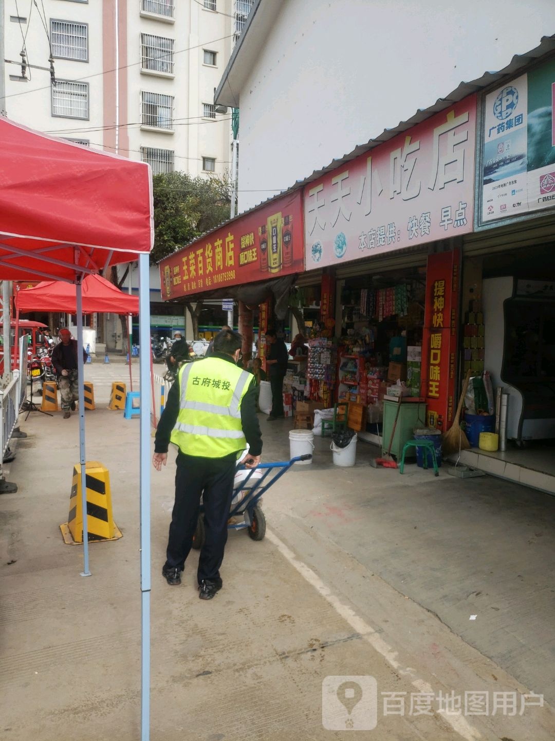玉荣百货商店