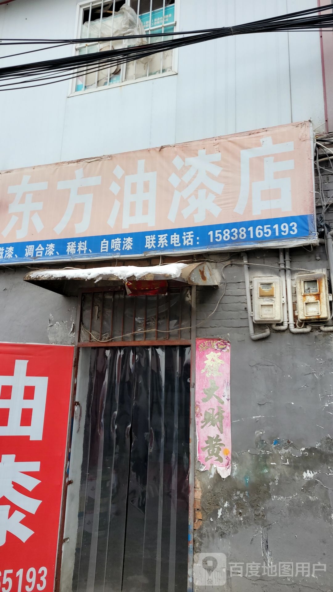 巩义市站街镇东方油漆店