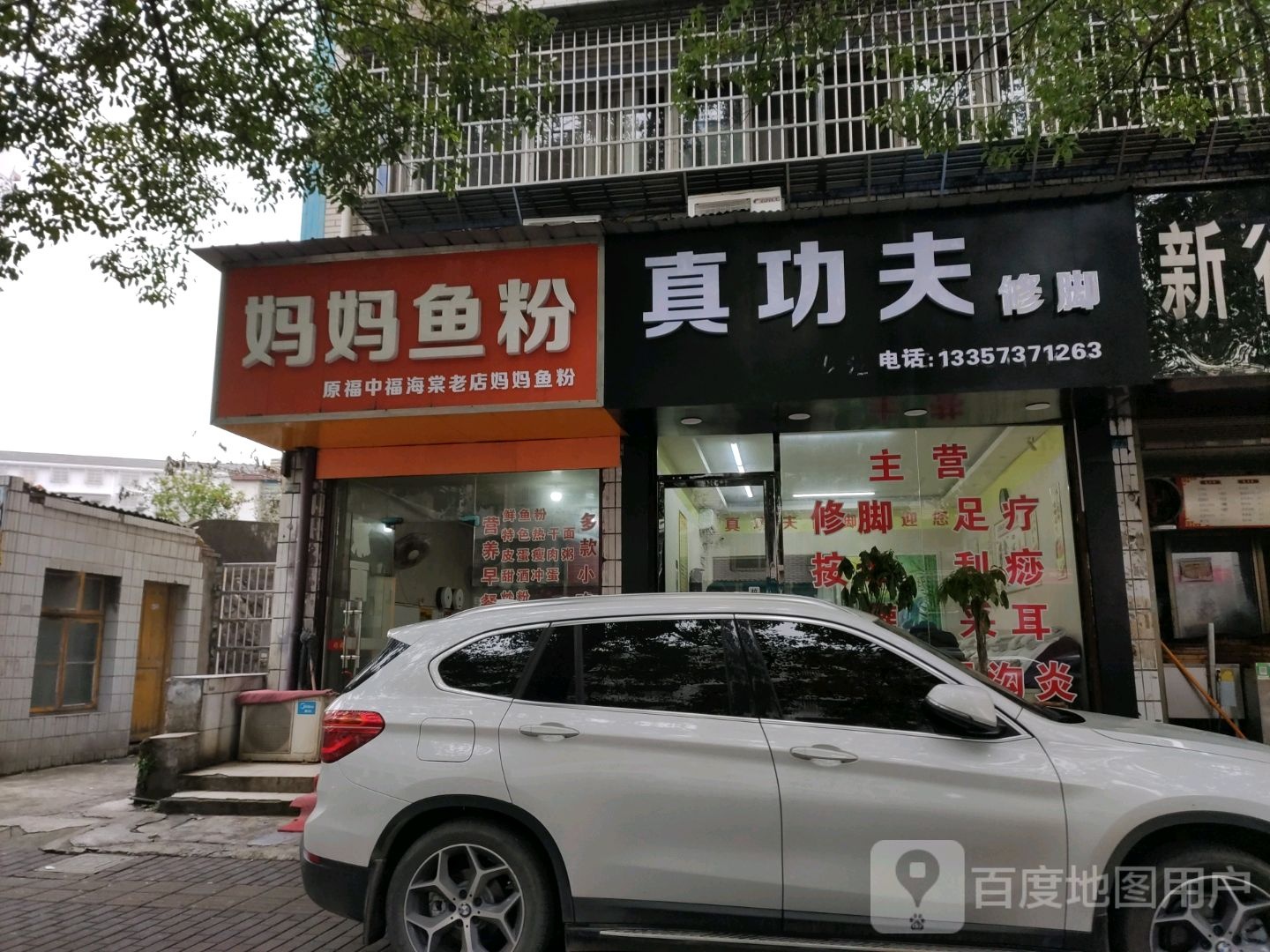 真功夫修脚(秀峰西路店)