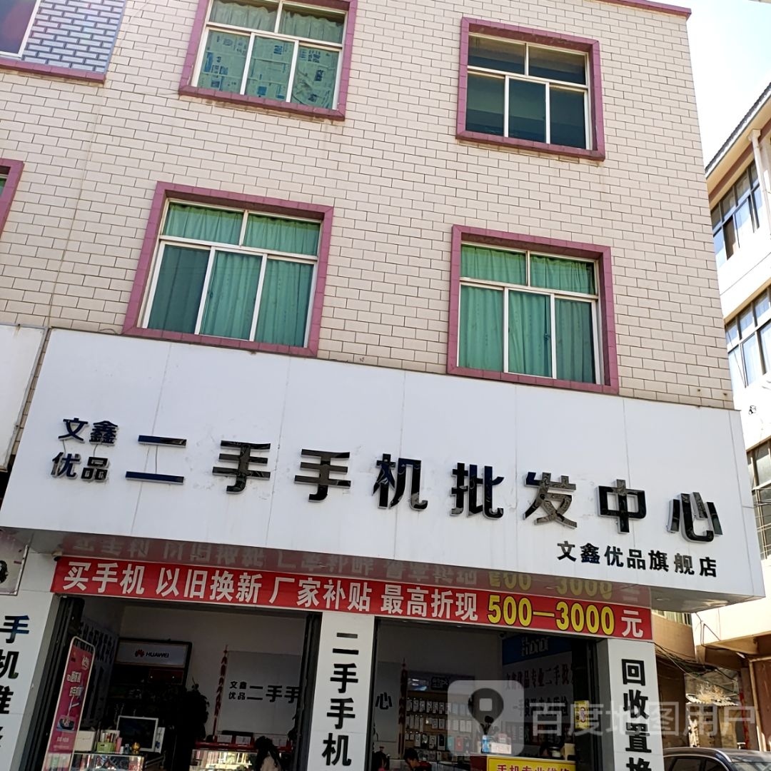文鑫优品二手手机批发中心