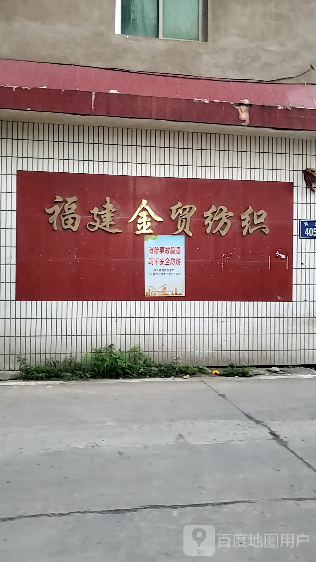 福建金贸纺织