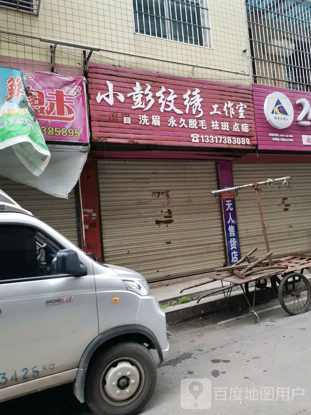 小彭纹秀工作室