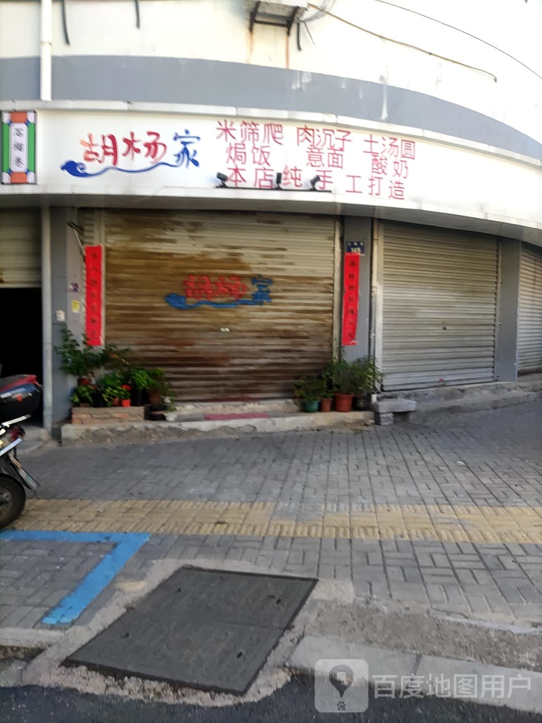 胡杨家米筛爬肉沉子