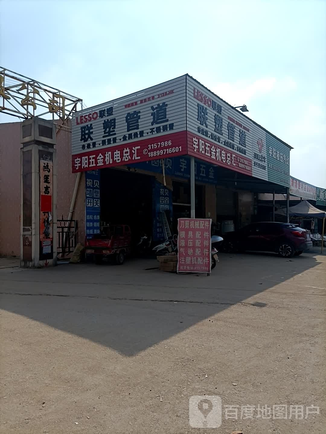 宇阳五金店