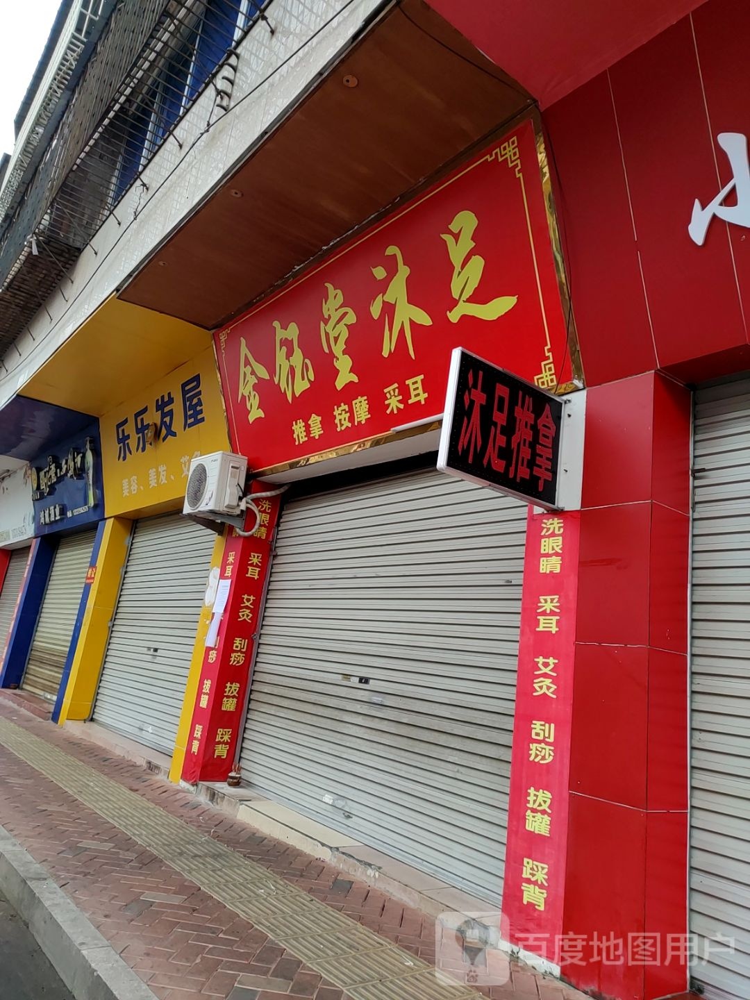 金钰堂沐足