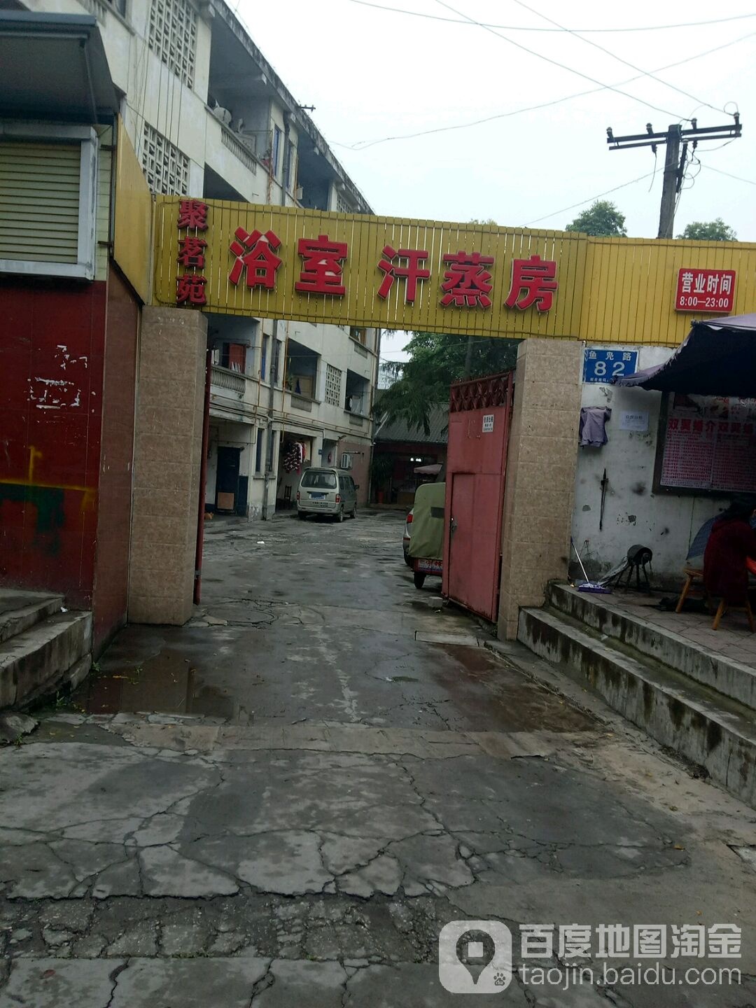 聚茗园浴室汗蒸房