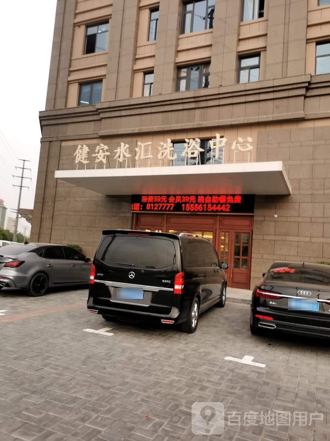 健安水会洗浴中心