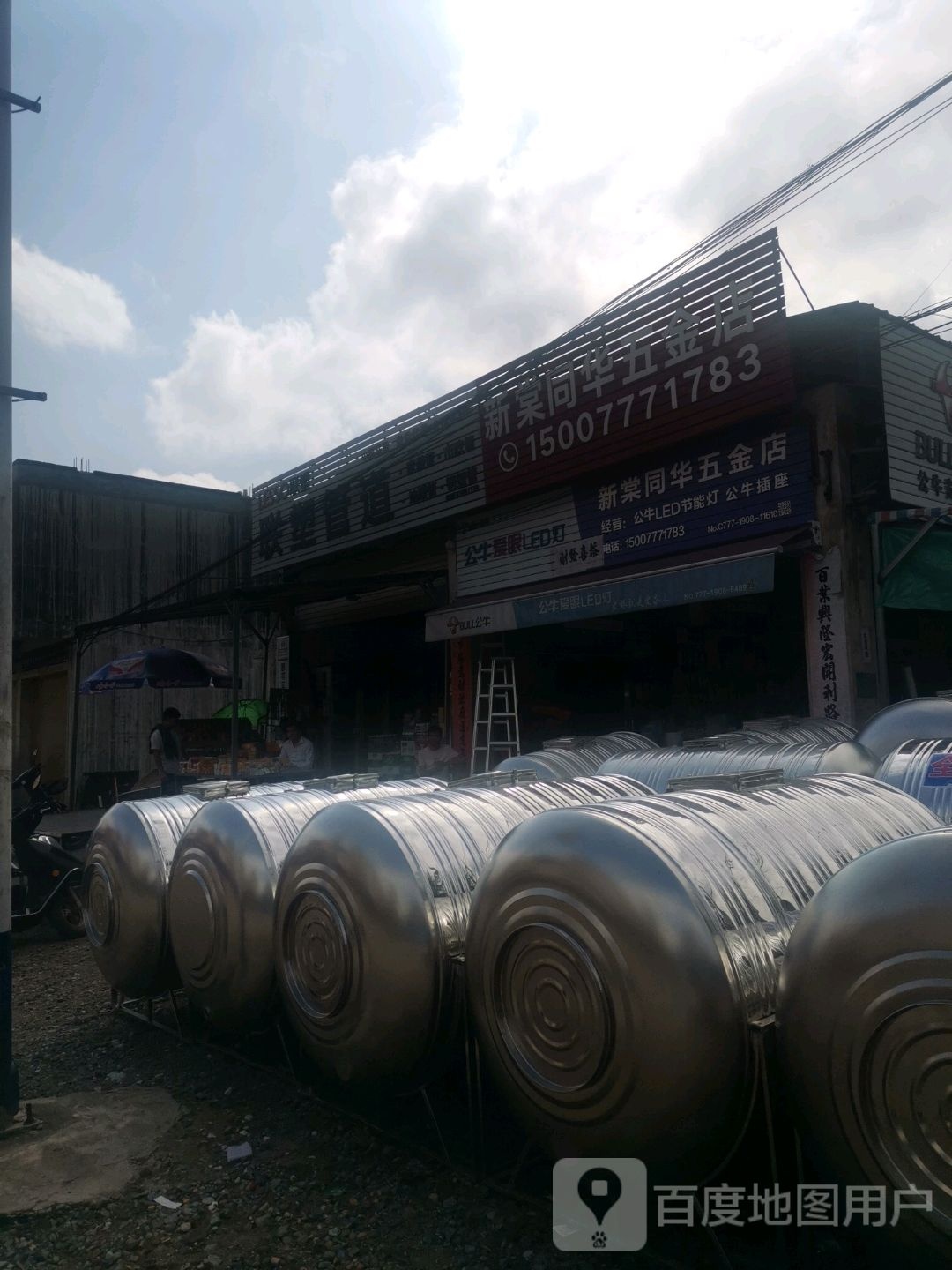 新棠同华五金店