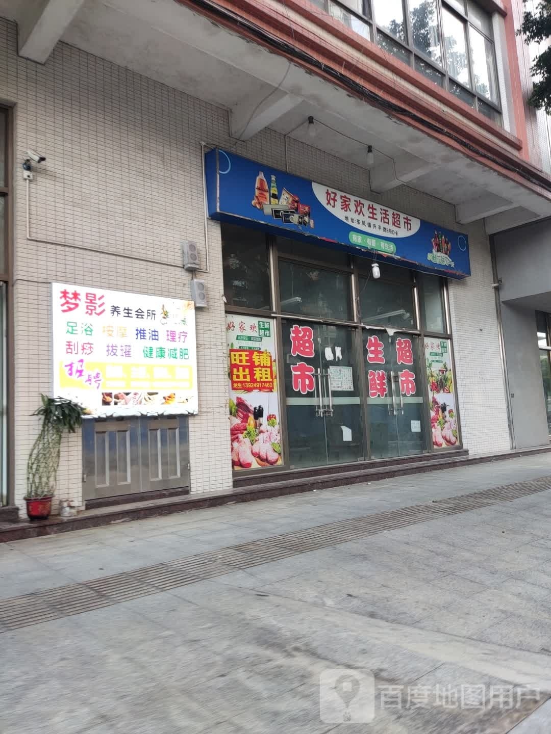 好家欢生活超市