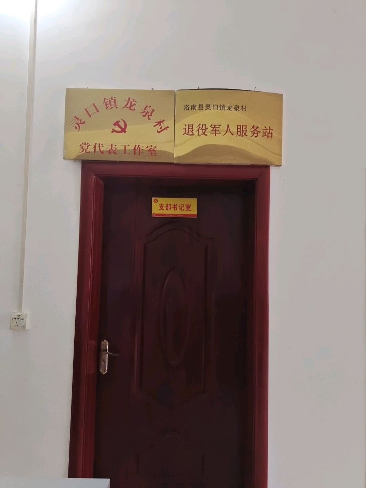 陕西省商洛市洛南县灵口镇龙泉村退役军人服务站