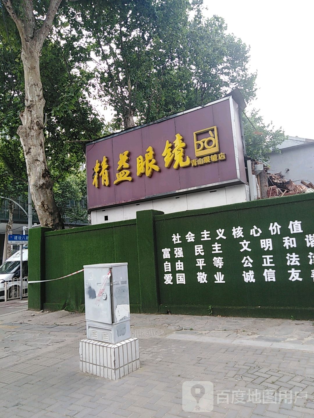 精艺眼镜(和平大道店)