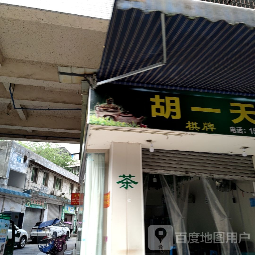 胡一天棋牌(滨河西路二段店)
