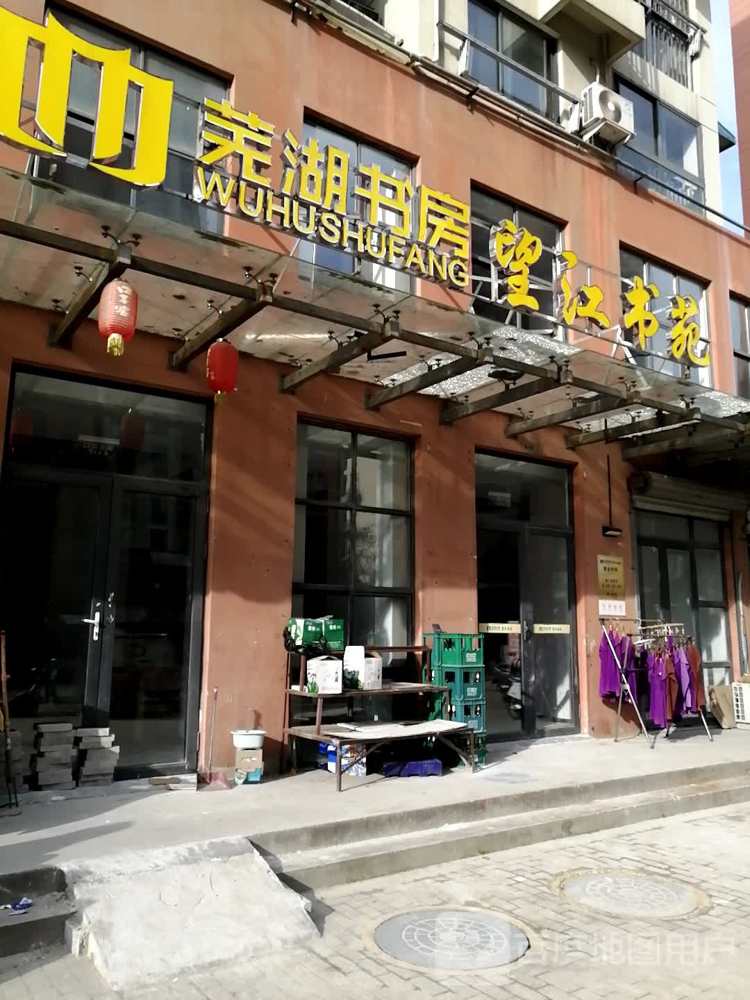 芜湖市房(长江路高架店)