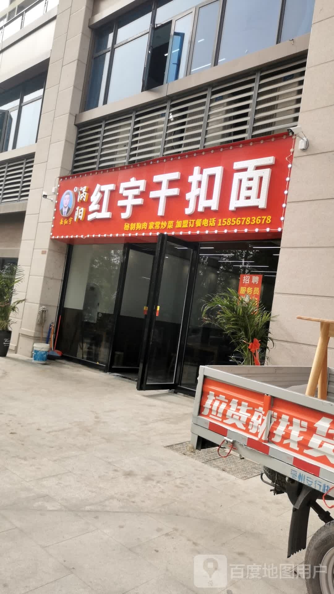 红宇干扣面(碧桂园江山赋店)