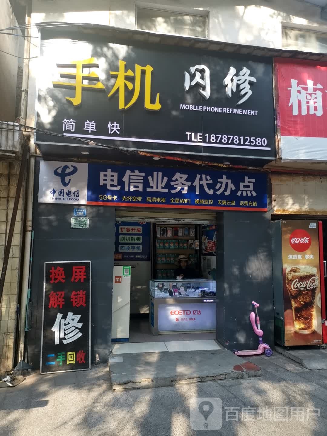 手机闪修