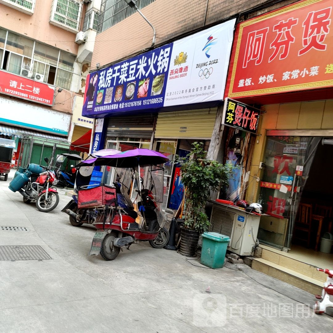 私房干菜豆米火锅