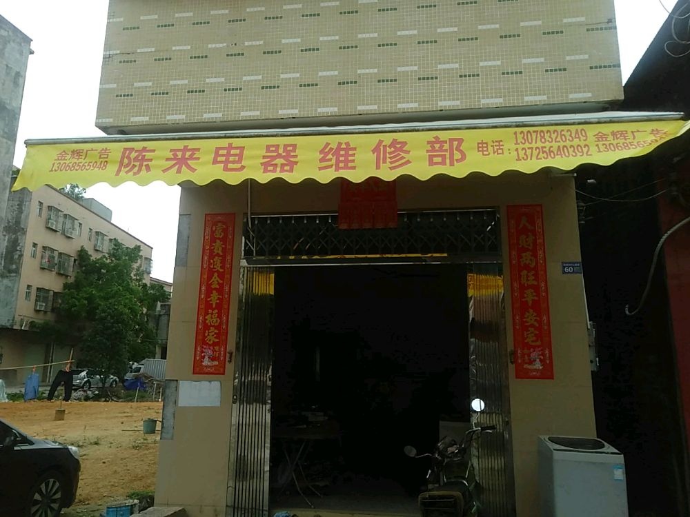 陈来电器维修部