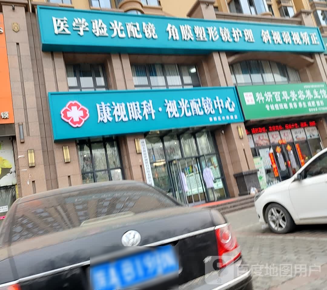 康视眼科·视光配镜中心