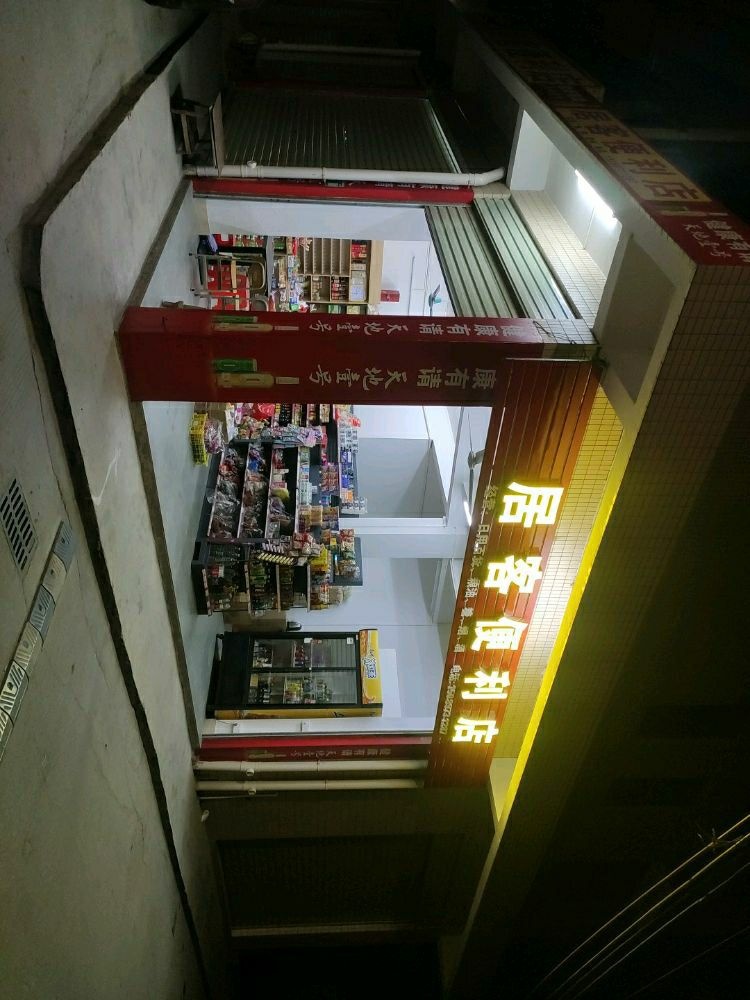 居客便利店