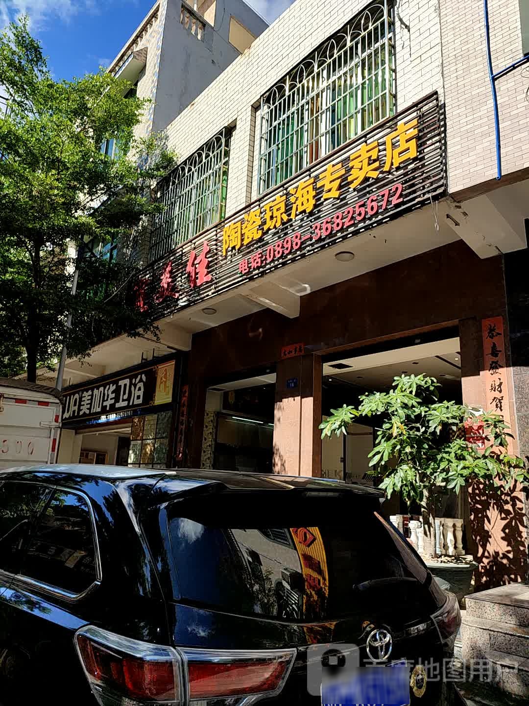 美加华卫浴(兴海中路店)