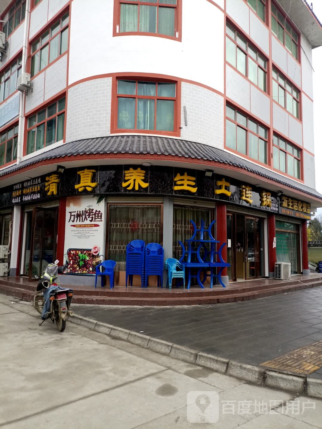 清真养生土连锅(一店)