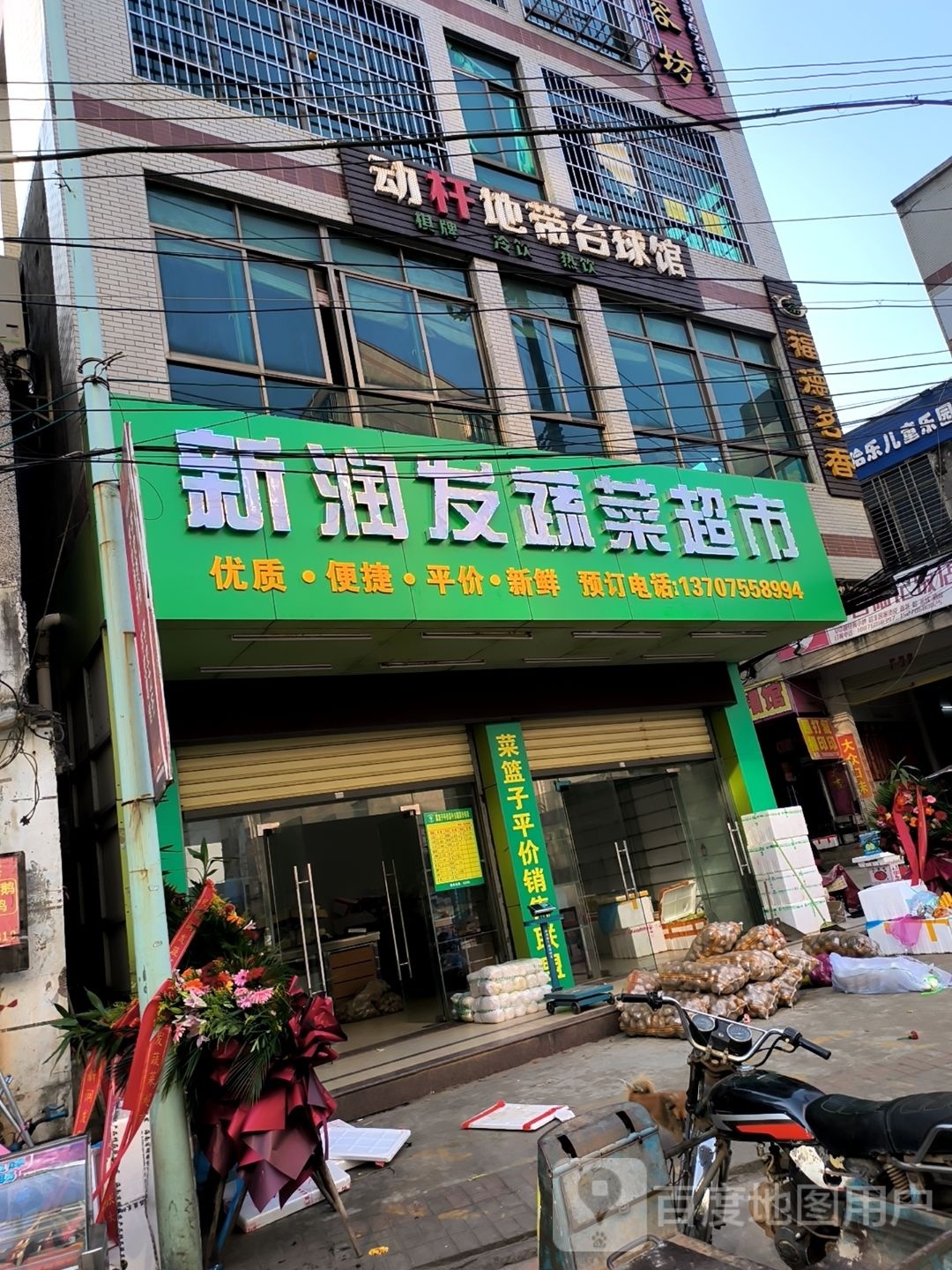 新润发蔬菜超市