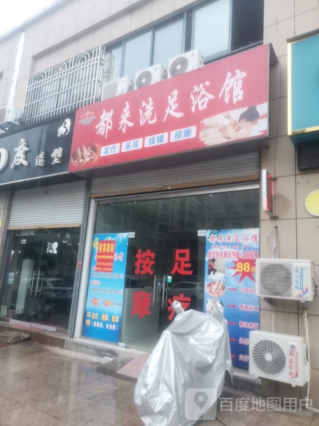 都来洗足浴馆