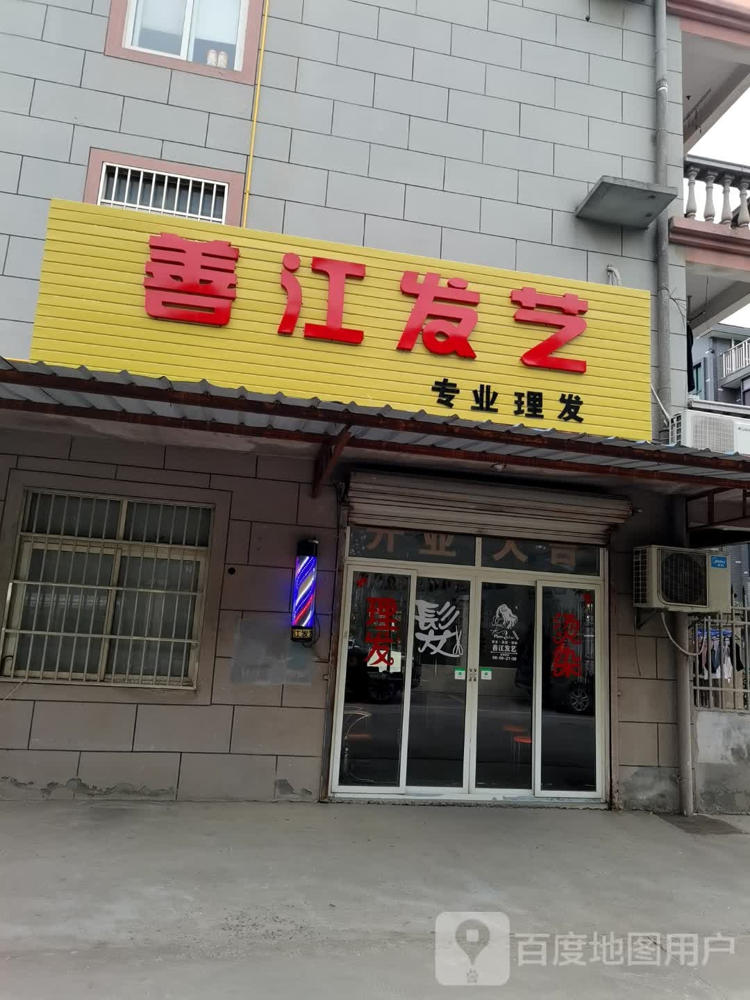 善江发艺社