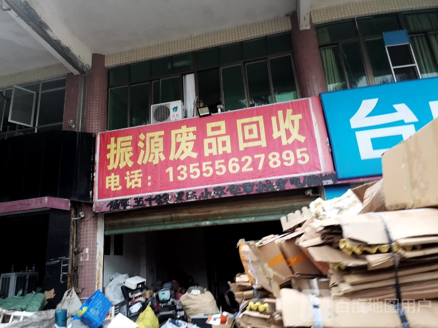 振源废品店