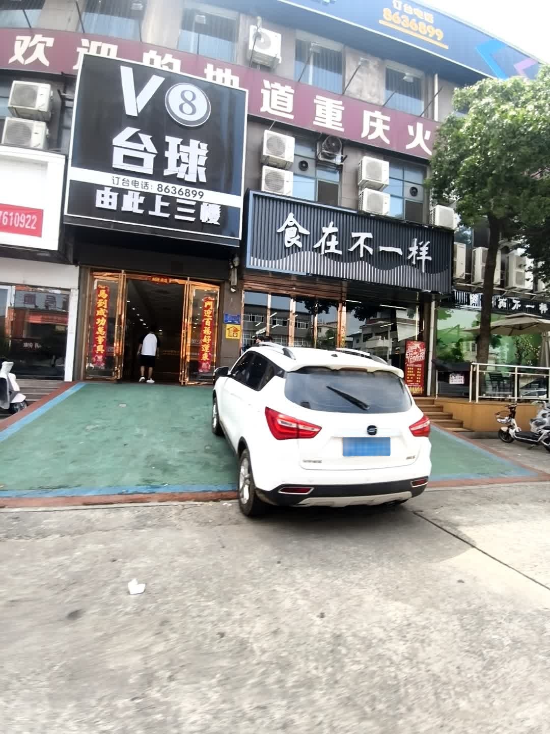 V8台球俱乐部(日升广场店)