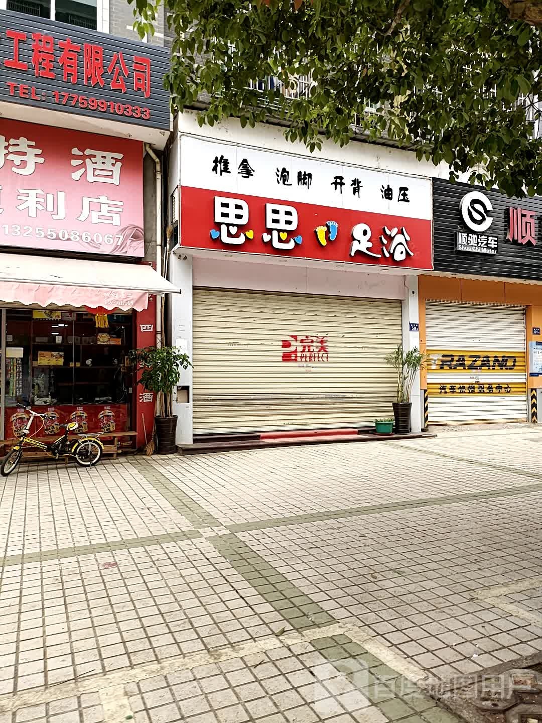 思思足浴