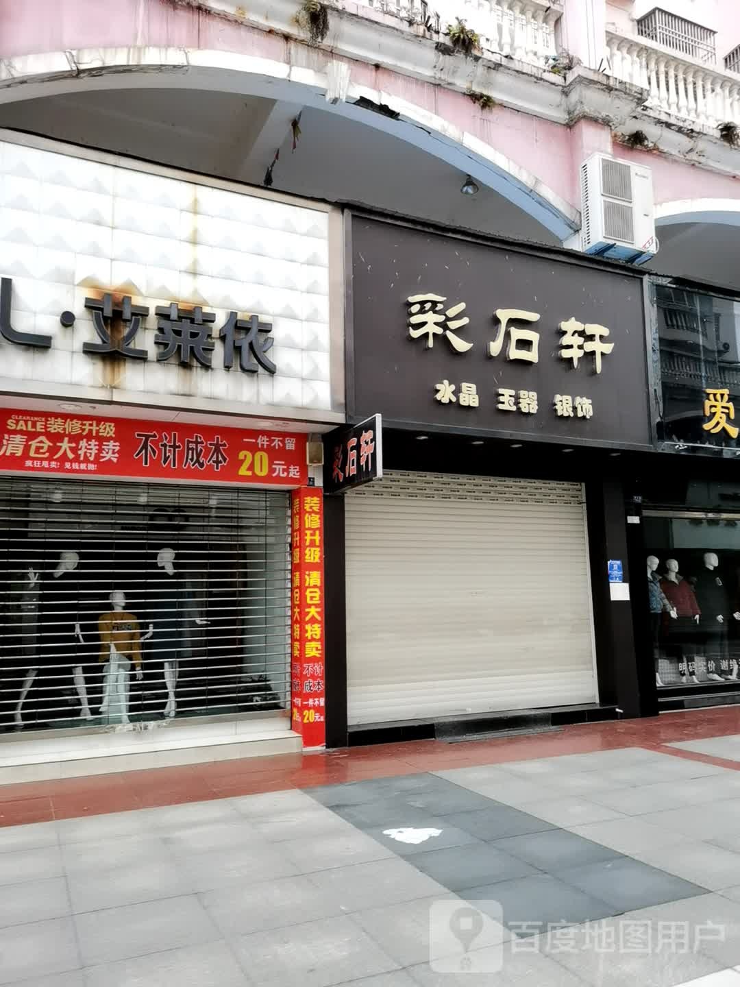 彩石轩(飞利浦路店)