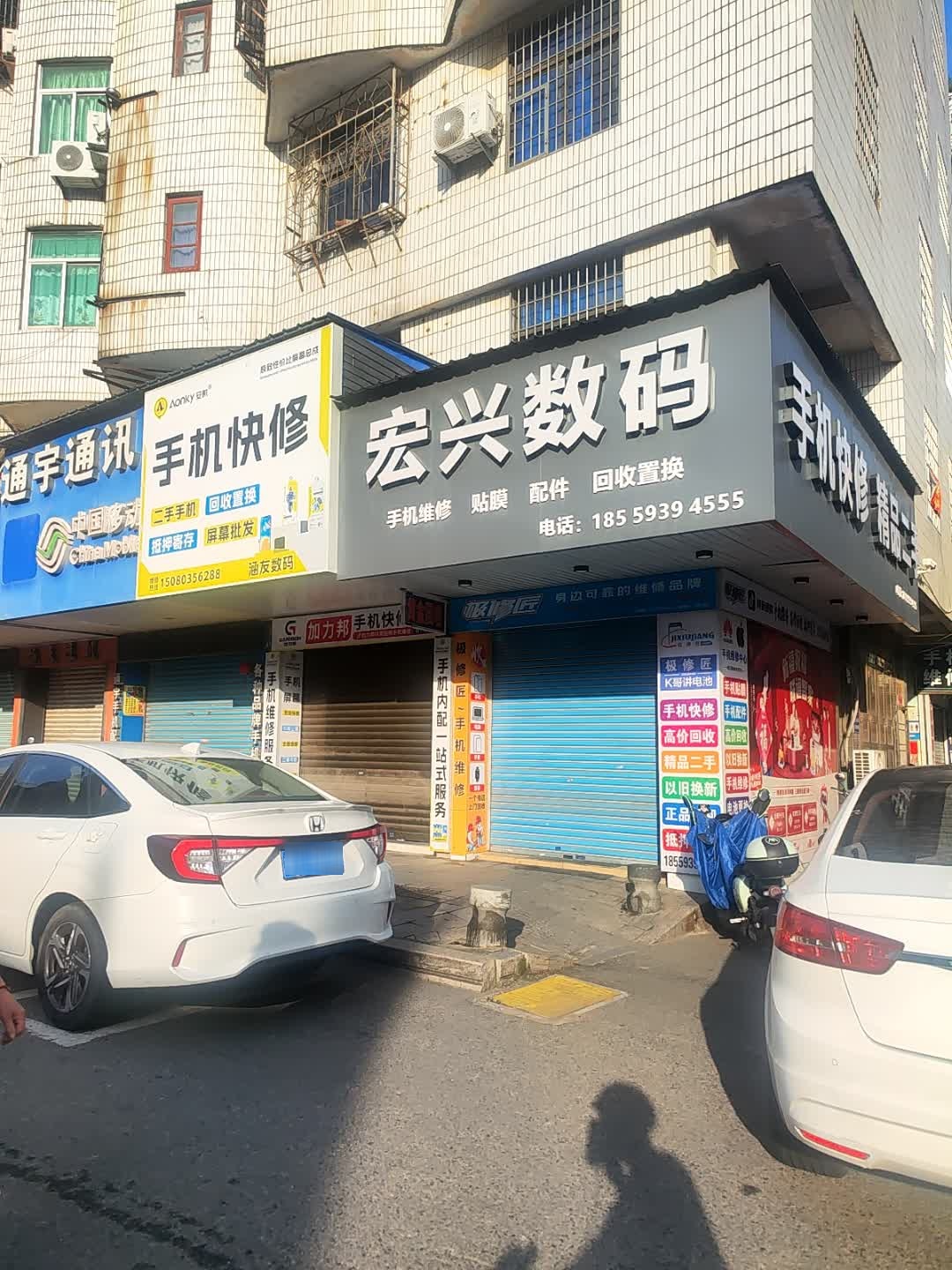 宏兴数码手机快修精品二手