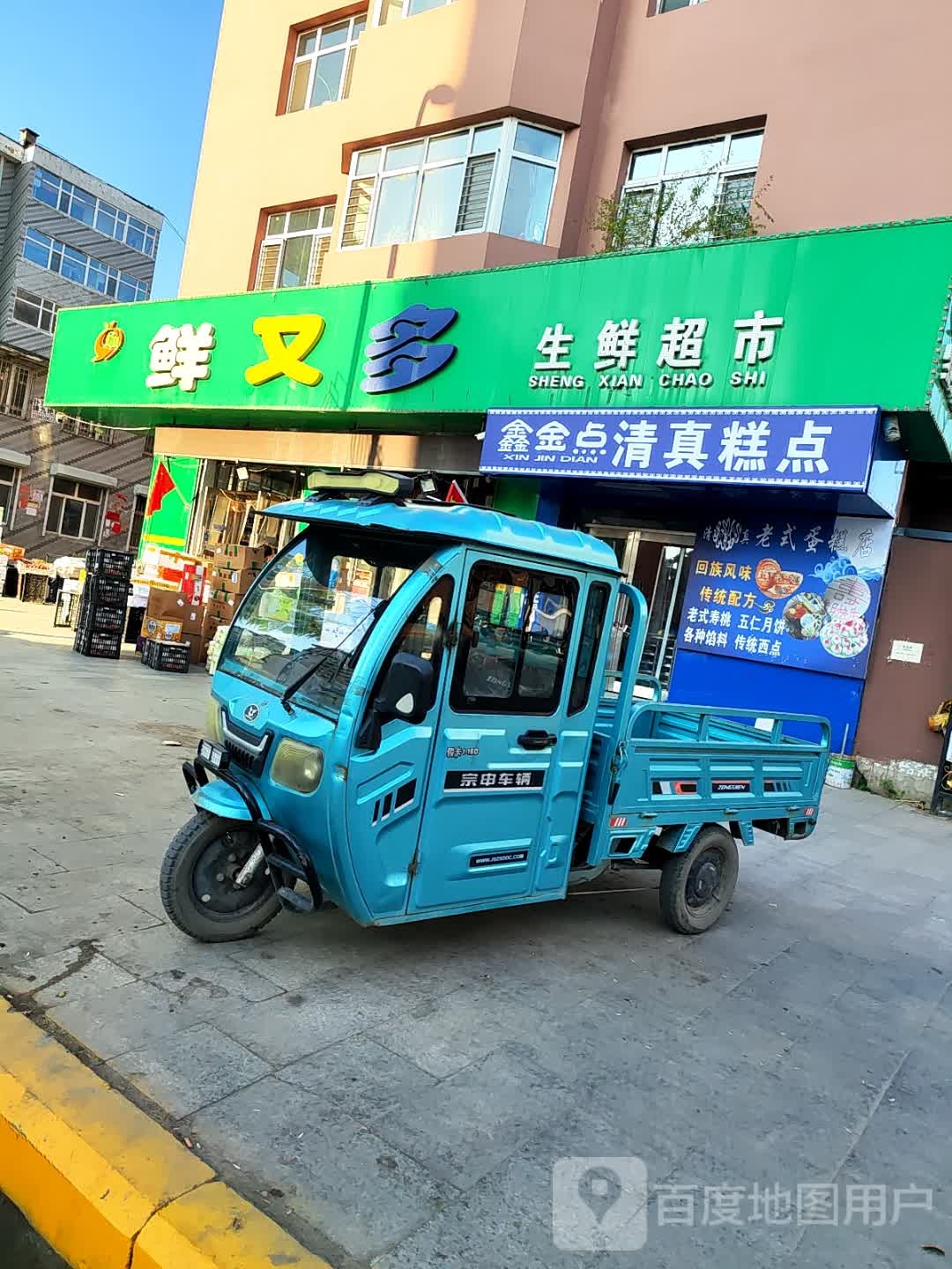鑫金点清真糕点