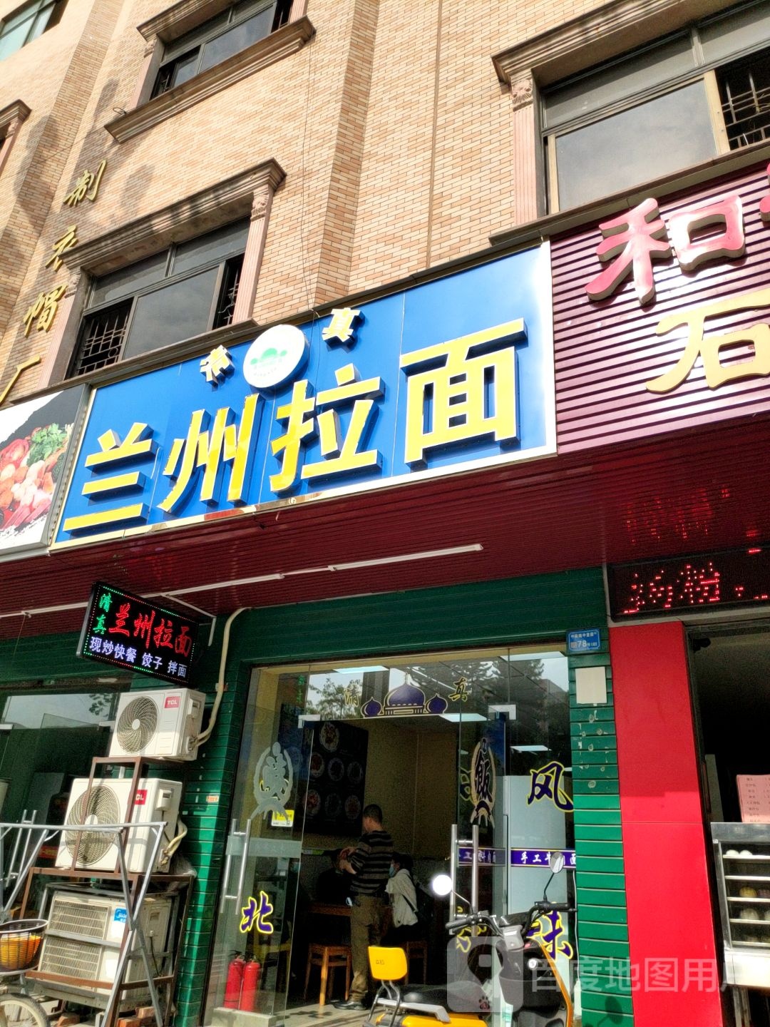 清真兰州拉面(中堂店)
