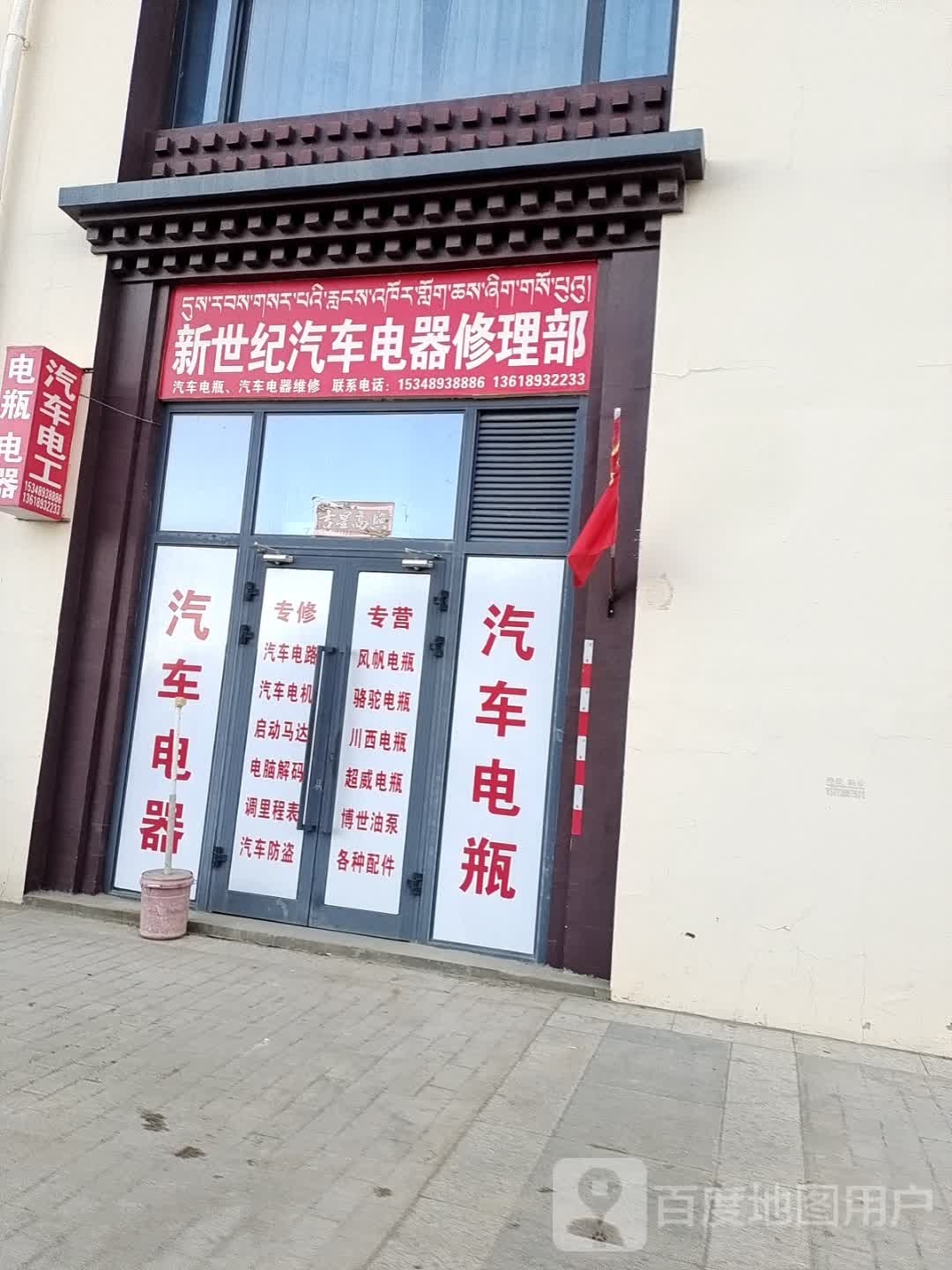 新世纪汽车电器修理部