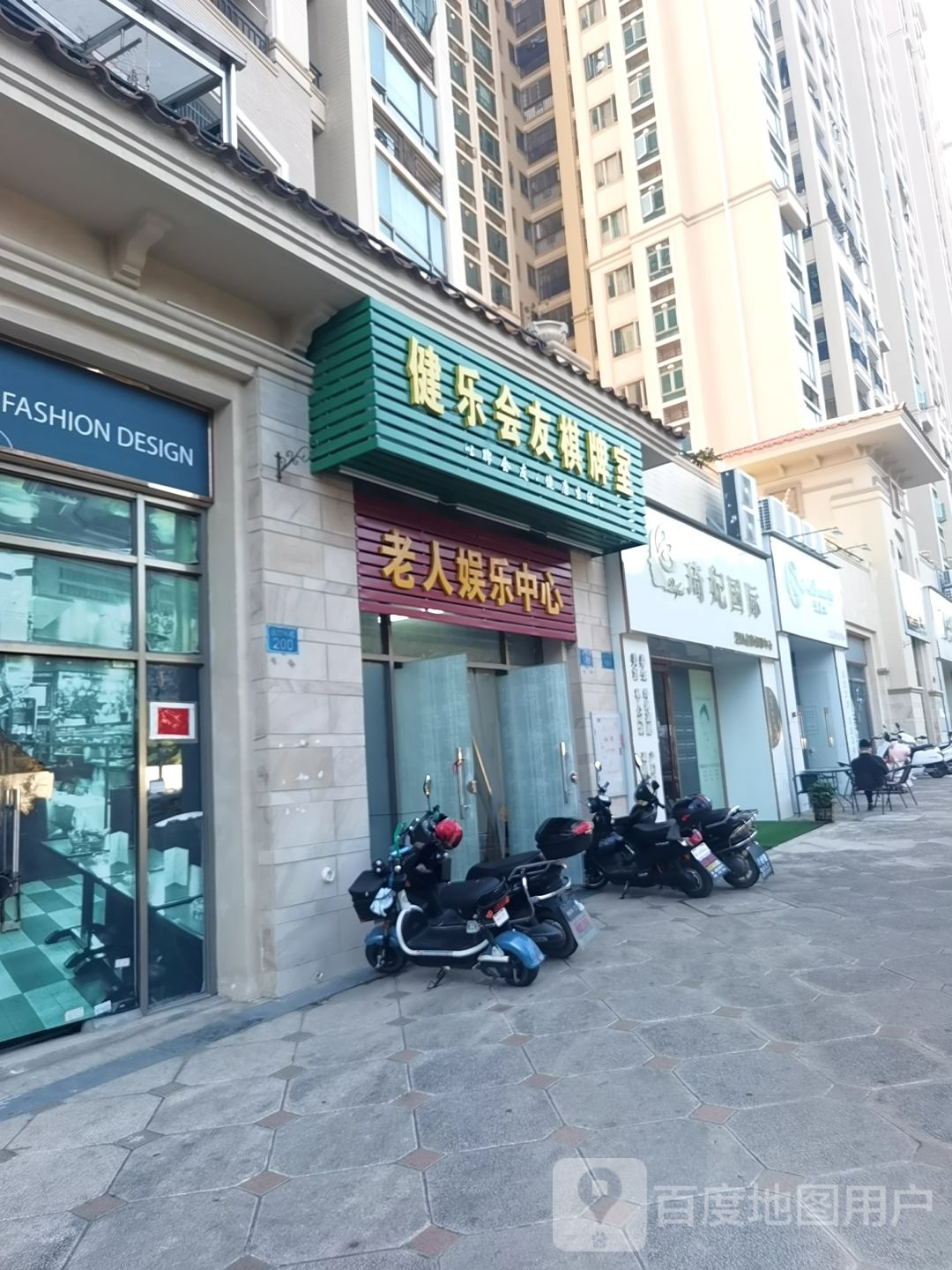 健乐会有棋牌室