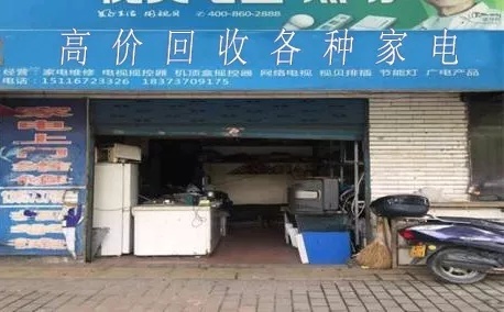 高价回收各种家电