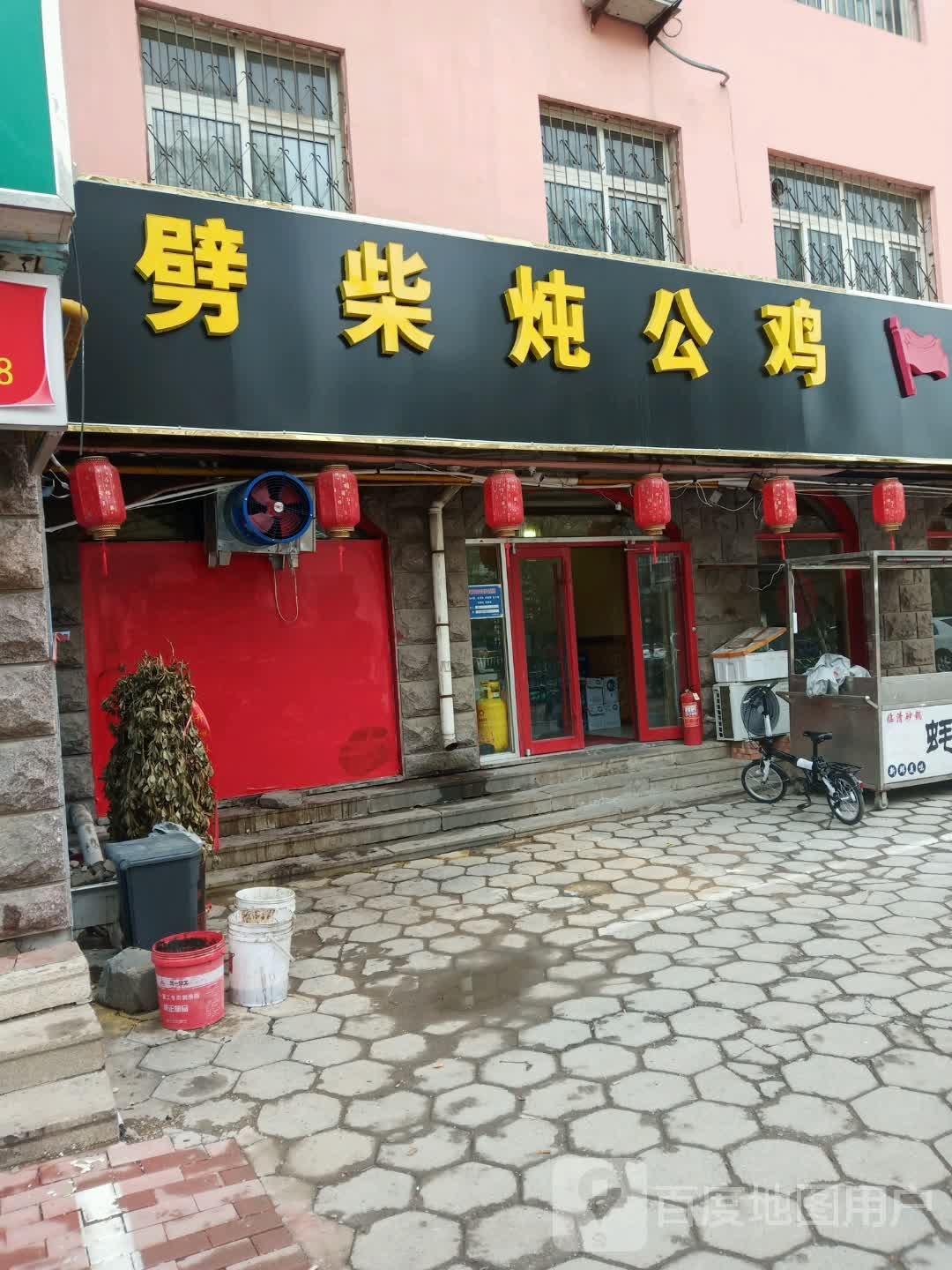 劈柴炖公鸡
