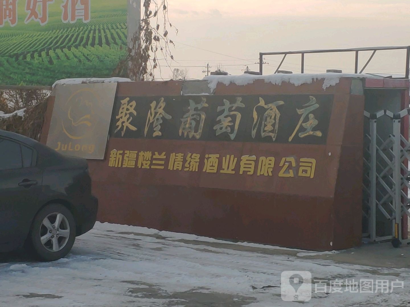 昌吉聚龙葡萄酒庄