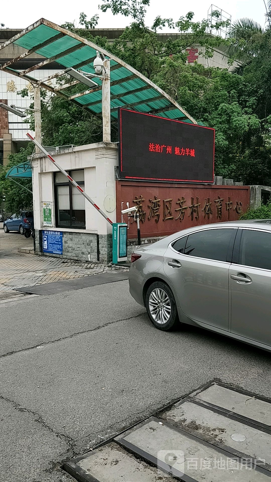 荔湾区芳村体育中心