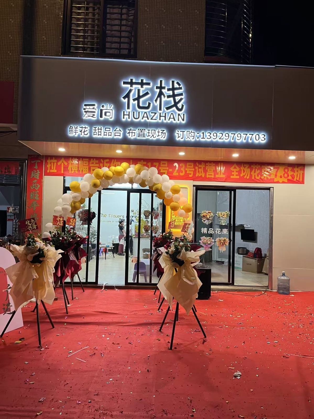 花栈