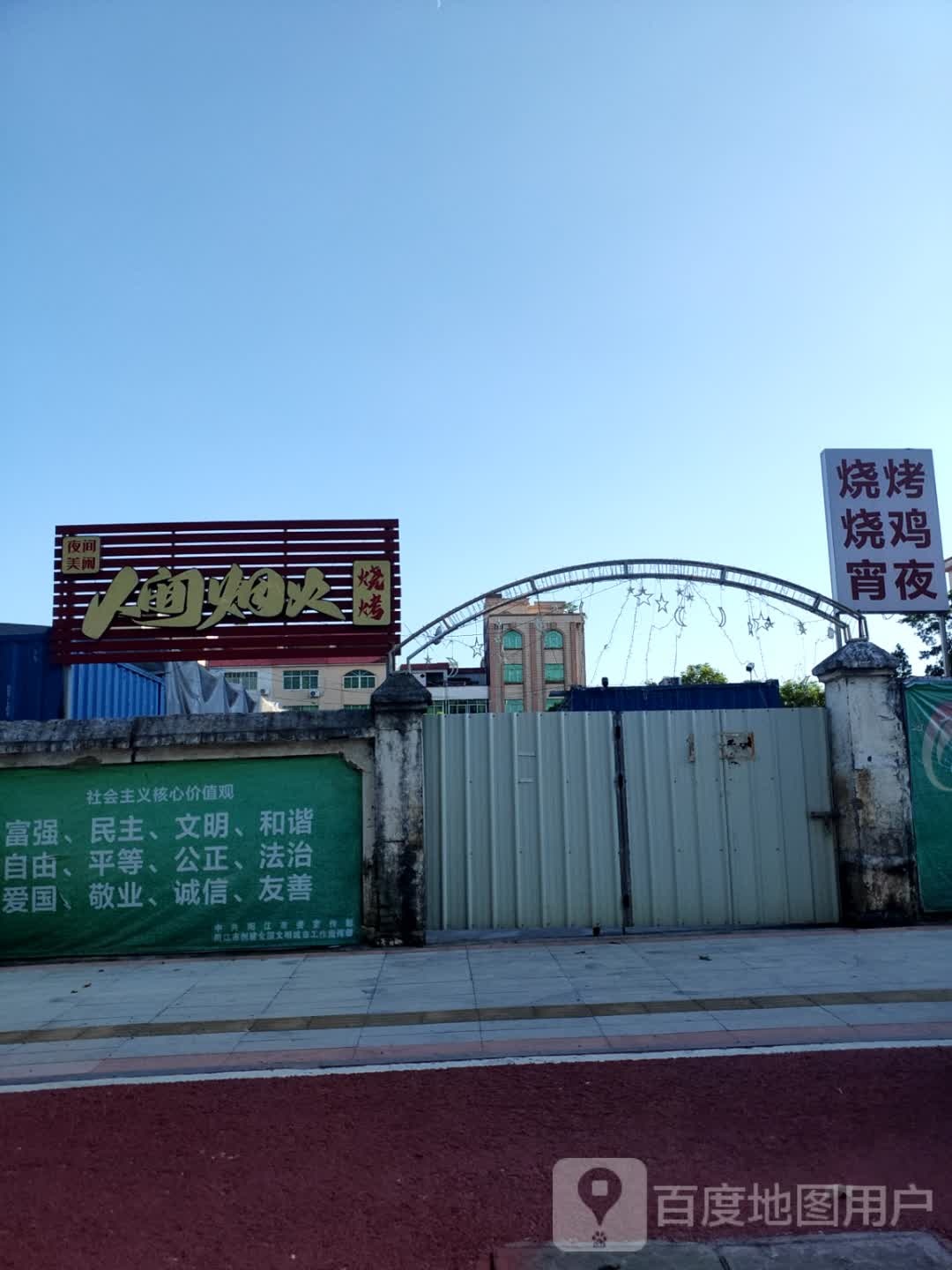 人间烟火夜间美闲烧烤吧