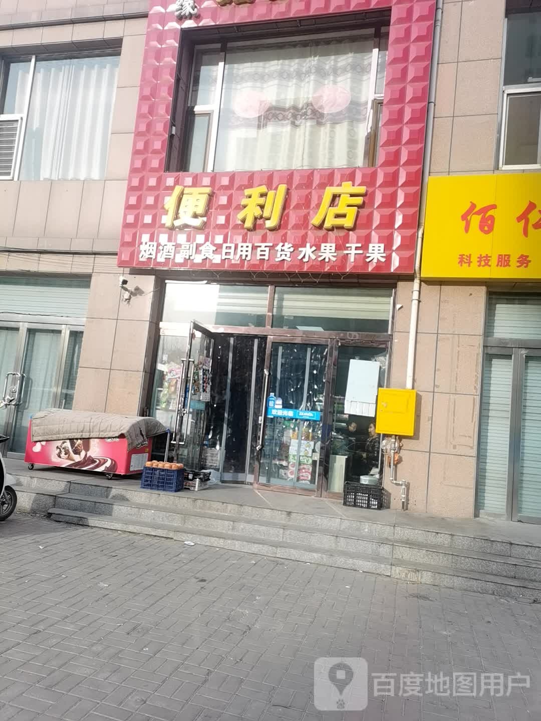 日利礼品便利店