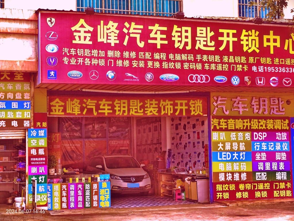 金峰汽车钥匙装饰开锁中心