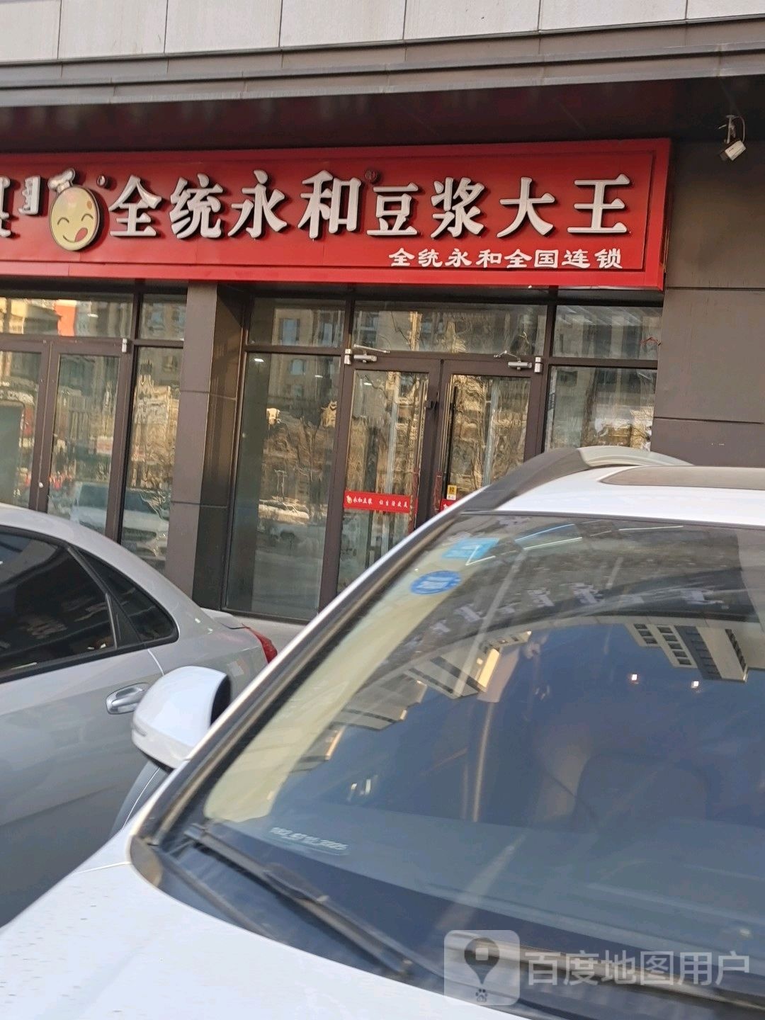 全统永和场豆浆大王(万锦店)